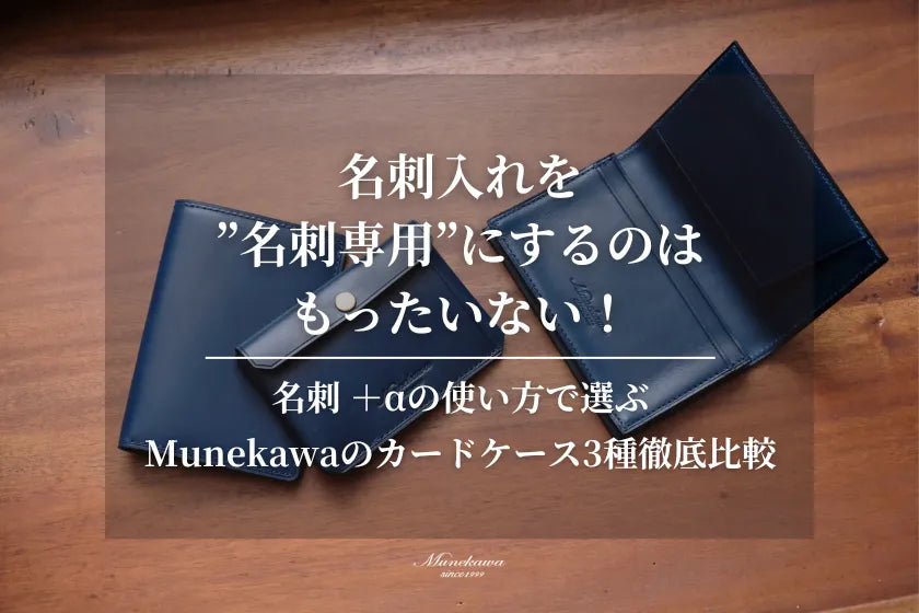 「名刺入れを”名刺専用”にするのはもったいない！」 名刺＋αの使い方で選ぶMunekawaのカードケース3種徹底比較