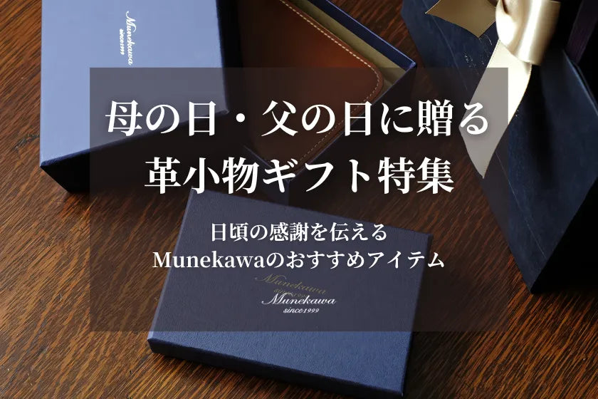 母の日・父の日に贈る革小物ギフト特集 日頃の感謝を伝えるMunekawaのおすすめアイテム