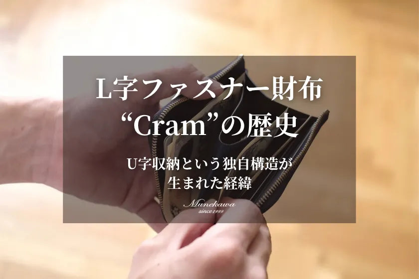 L字ファスナー財布 “Cram”の歴史 | U字収納という独自構造が 生まれた経緯