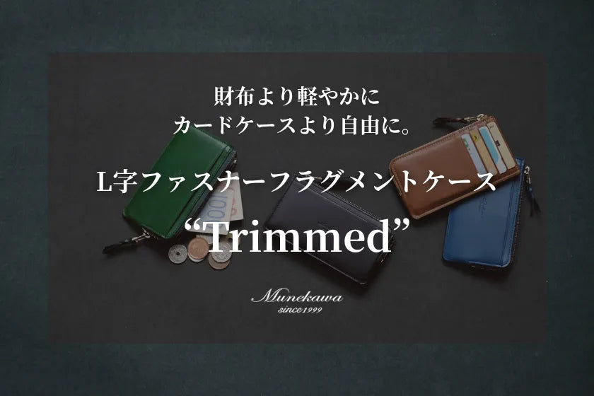 財布より軽やかに カードケースより自由に。L字ファスナーフラグメントケース"Trimmed"特集