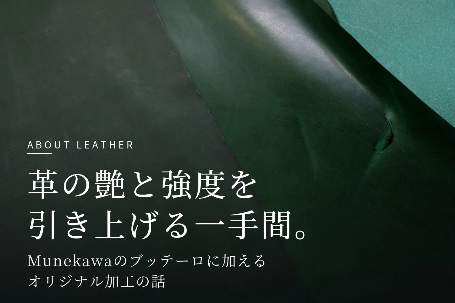 革の艶と強度を引き上げる一手間。Munekawaのブッテーロに加えるオリジナル加工の話