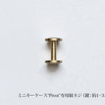 オプション：専用組ネジ金具(1～3本用)+550円(税込)<br>
<a style="text-decoration: underline; font-weight: bold;" href="https://munekawa.jp/products/kc3_parts1">※詳細はこちら</a>