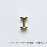 <a href="https://munekawa.jp/products/kc3">ミニキーケース“Pivot”本品はこちら</a>