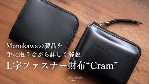 Munekawaの製品解説 - L字ファスナー財布"Cram"
