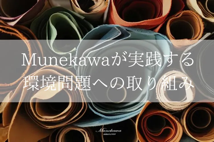 Munekawaが実践する環境への取り組み<br>革製品ブランドとして、できることをひとつずつ