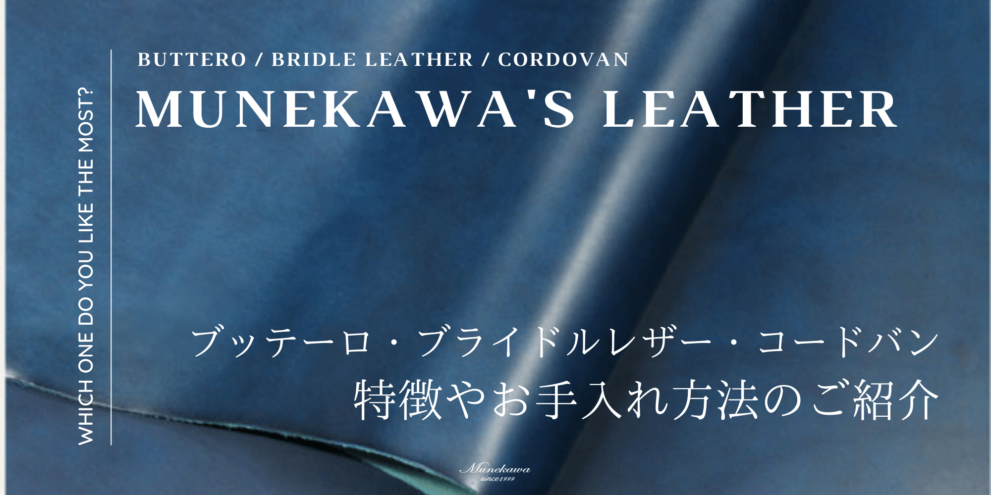 Munekawaの革 ブッテーロ、ブライドル、コードバンの特徴をご紹介
