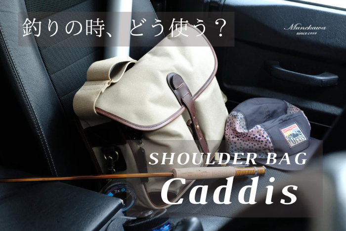 撥水帆布×レザーショルダーバッグ Caddis<br>釣りに本格対応するクラシカルなフィッシングバッグ
