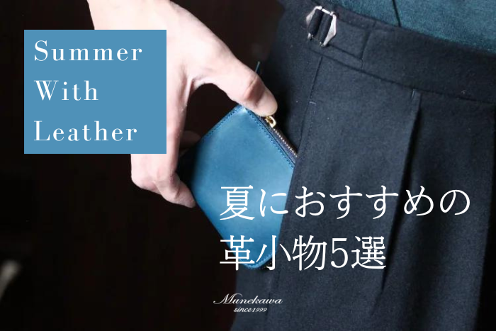 夏に使いたいMunekawaの革製品5選<br>薄手の服装にも映えるレザーアイテムをご紹介