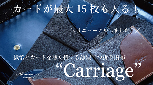 【製作風景】紙幣とカードを薄く持てる！　薄型二つ折り財布”Carriage”