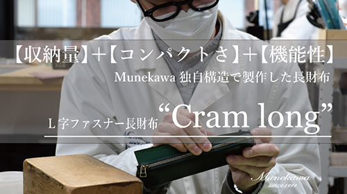 【製作風景】コンパクトだけど収納力抜群！　L字ファスナー長財布”Cram long”