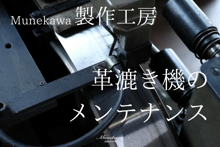 製作機器のメンテナンス<br>革製品の製作に欠かせない「革漉き機」の刃の交換