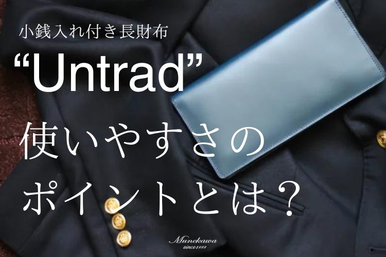 小銭入れ付き長財布“Untrad”<br>「使いやすさ」のためのアイデアが活きた長財布です。