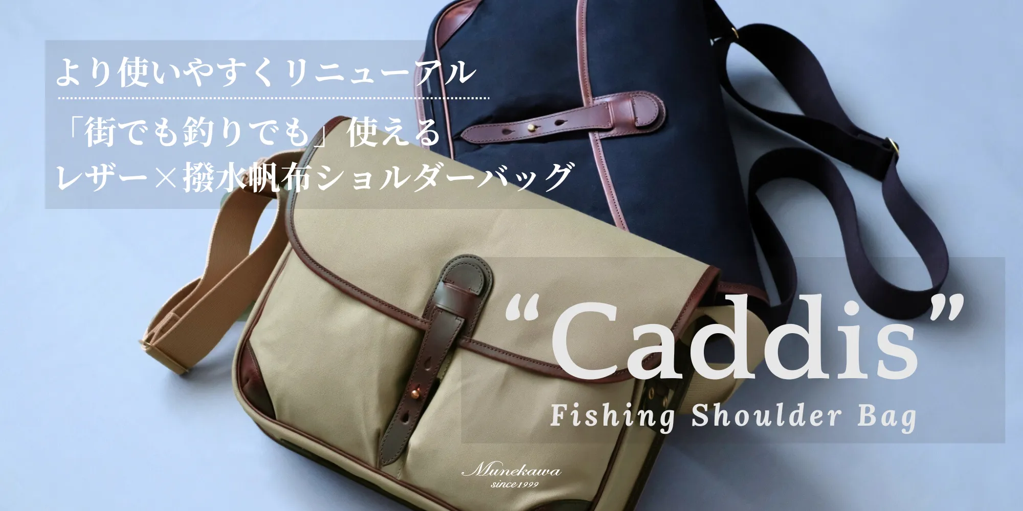 「釣りでも街でも」使えるフィッシングショルダーバッグCaddisがより使いやすくリニューアル