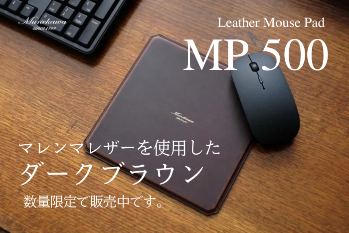 マウスパッド”MP500″にマレンマレザーの「ダークブラウン」が登場。<br>数量限定で販売中です。