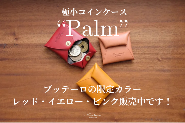 極小コインケース”Palm”<br>ブッテーロの限定カラー（レッド・イエロー・ピンク）を製作しました。